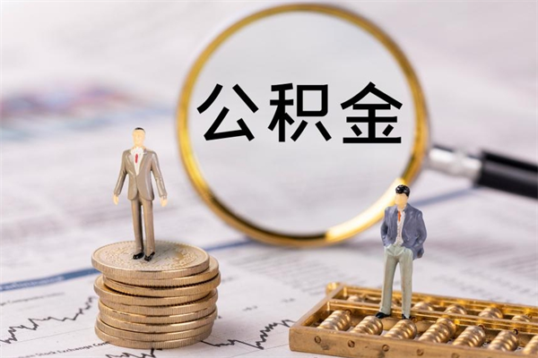 来宾辞职公积金怎么帮取（辞职如何取出公积金）