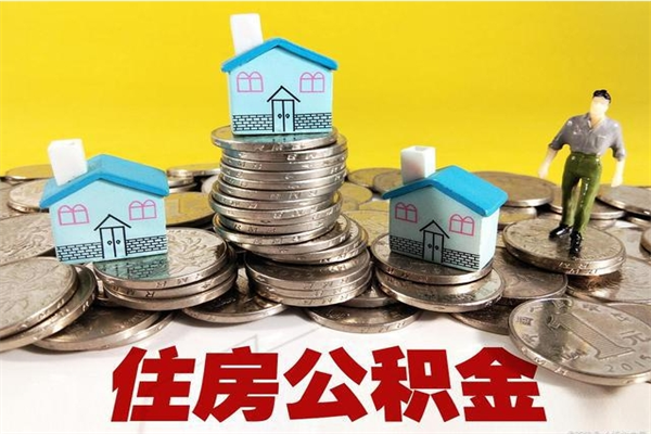 来宾离职了多长时间可以取公积金（离职了多久可以取住房公积金）