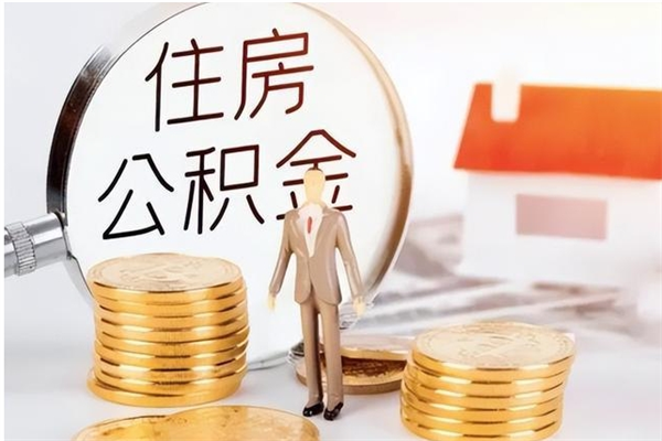 来宾公积金在职期间可以取出吗（住房公积金在职期间可以取吗）