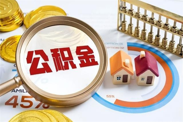 来宾的住房公积金怎么取（这么取住房公积金）