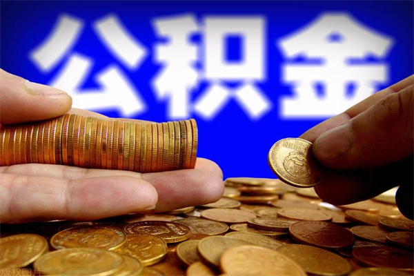 来宾公积金取要求（2020公积金提取需要什么）