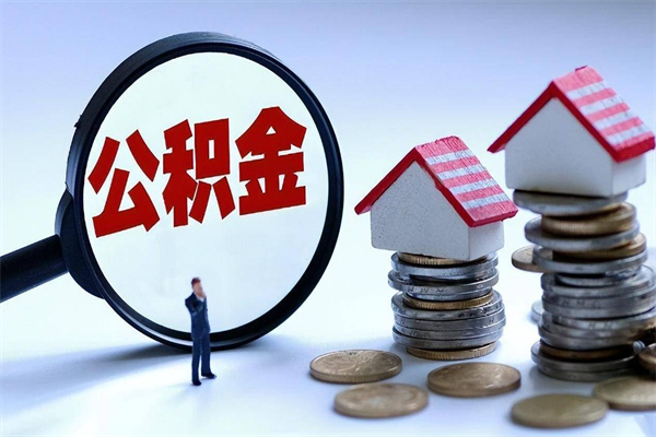 来宾怎么把住房离职公积金全部取（离职怎么取住房公积金里的钱）