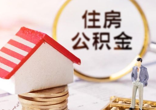 来宾辞职了公积金怎么取（我辞职了住房公积金怎么取出来）