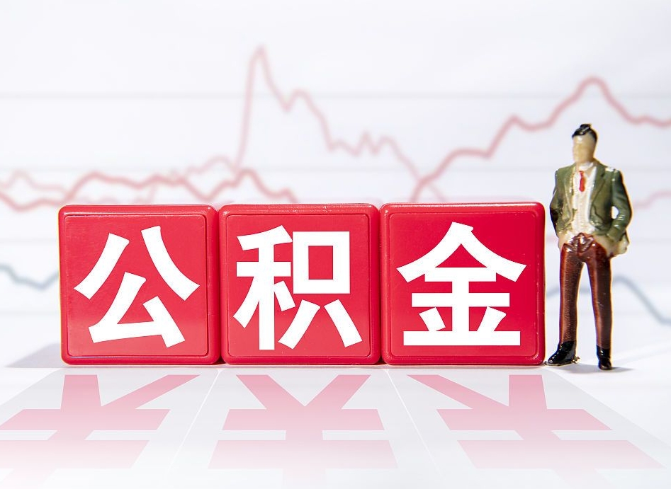 来宾公积金代提在哪儿（公积金代办提取）