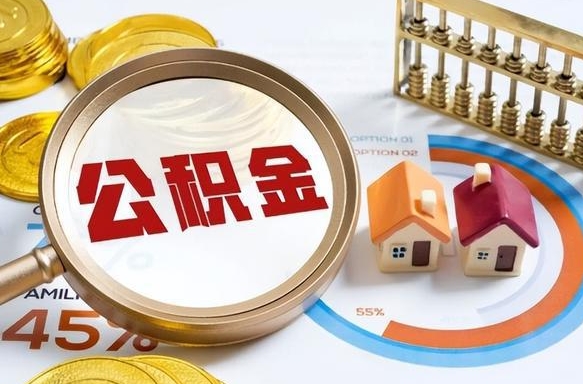 来宾在职人员怎么取住房公积金（在职人员怎么取公积金全额）