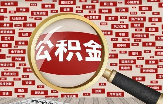 来宾封存公积金怎么提（封存后公积金提取办法）